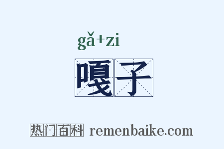 嘎子是什么意思的图片